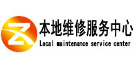 锡林浩特本地维修服务中心（中讯网）